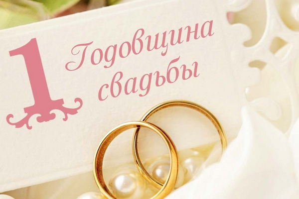 Годовщина свадьбы: названия годовщин и правила выбора подарка